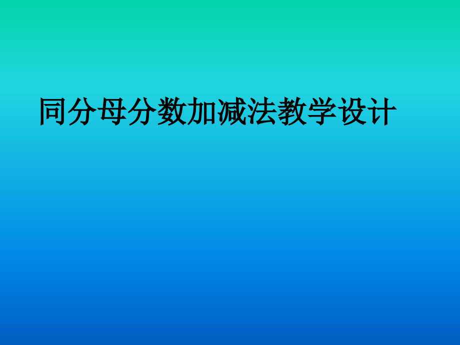 同分母分数加减法教学设计.ppt_第1页