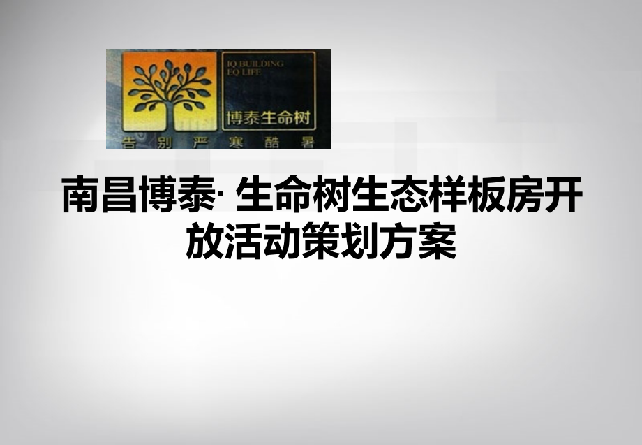 南昌博泰·生命树生态样板房开放活动策划方案.ppt_第1页