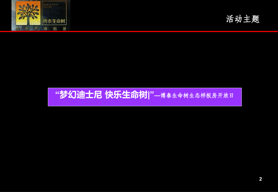 南昌博泰·生命树生态样板房开放活动策划方案.ppt_第2页