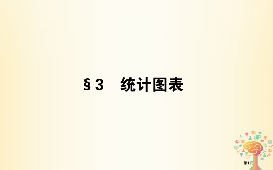 高中数学第一章统计1.3统计图表省公开课一等奖新名师优质课获奖PPT课件.pptx_第1页