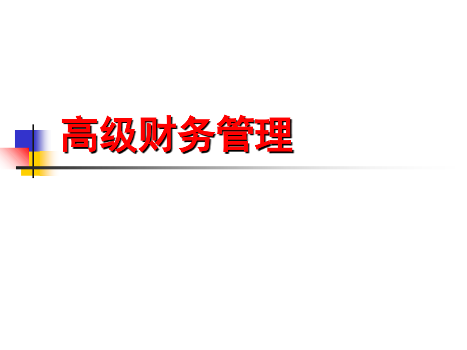 高级财务第五章并购.ppt_第1页