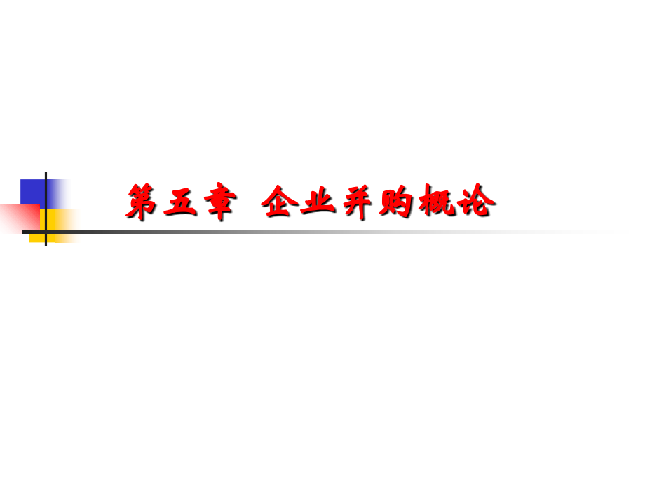 高级财务第五章并购.ppt_第2页
