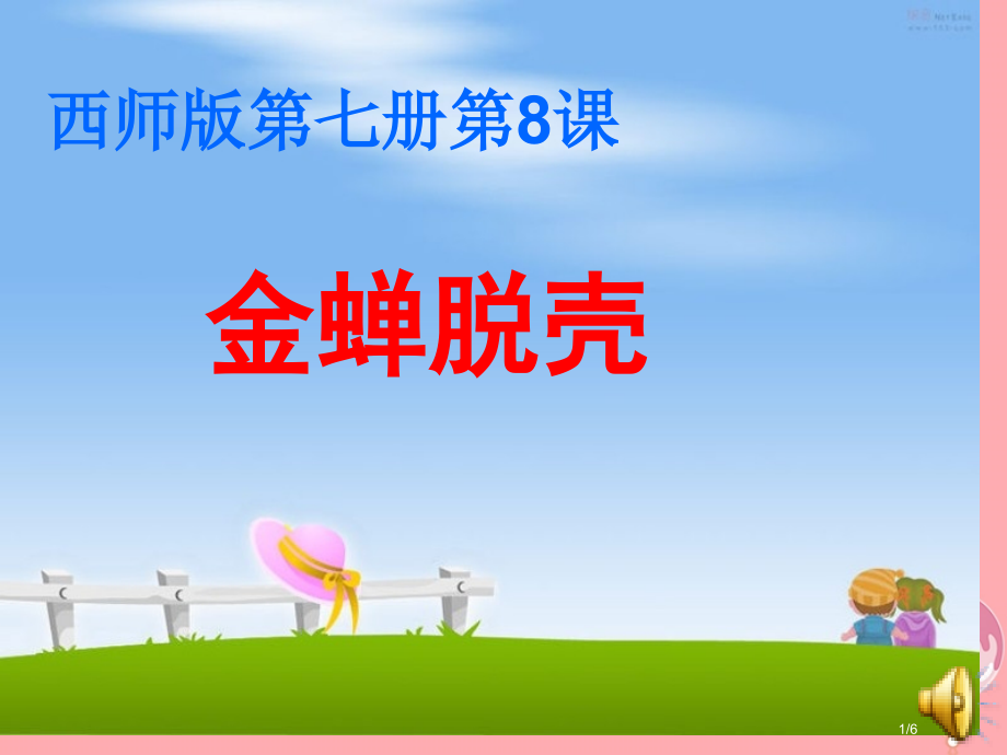四年级语文上册第二单元金蝉脱壳教案全国公开课一等奖百校联赛微课赛课特等奖PPT课件.pptx_第1页