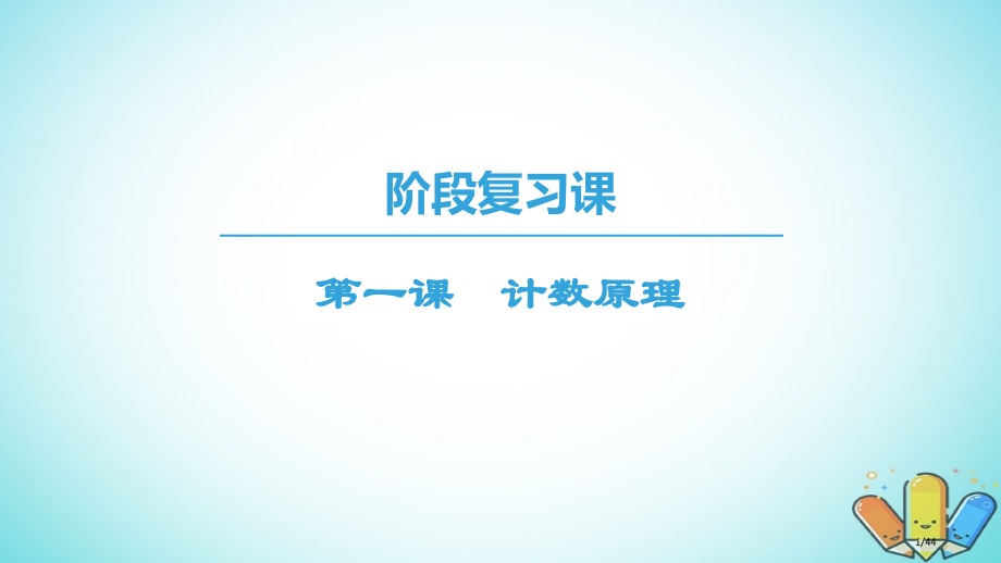 高中数学第一章计数原理阶段复习课第1课计数原理省公开课一等奖新名师优质课获奖PPT课件.pptx_第1页