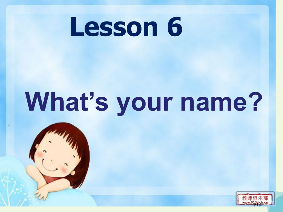 一年级英语上册-Lesson-2-What’s-Your-Name-一起省公开课一等奖百校联赛赛课微.pptx_第1页