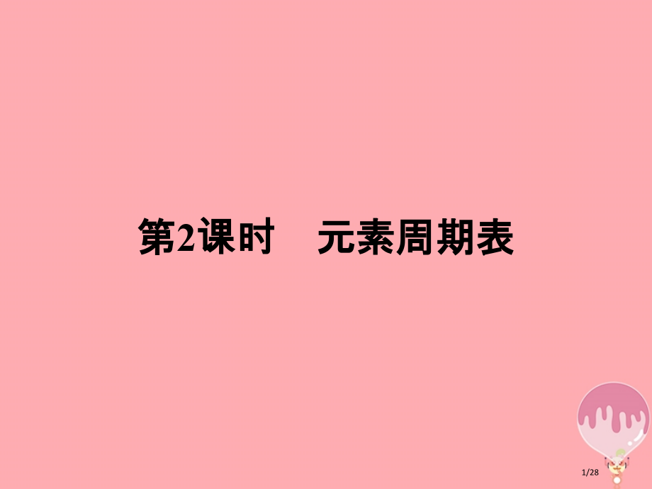 高中化学原子结构与元素周期律1.2.2元素周期表省公开课一等奖新名师优质课获奖PPT课件.pptx_第1页