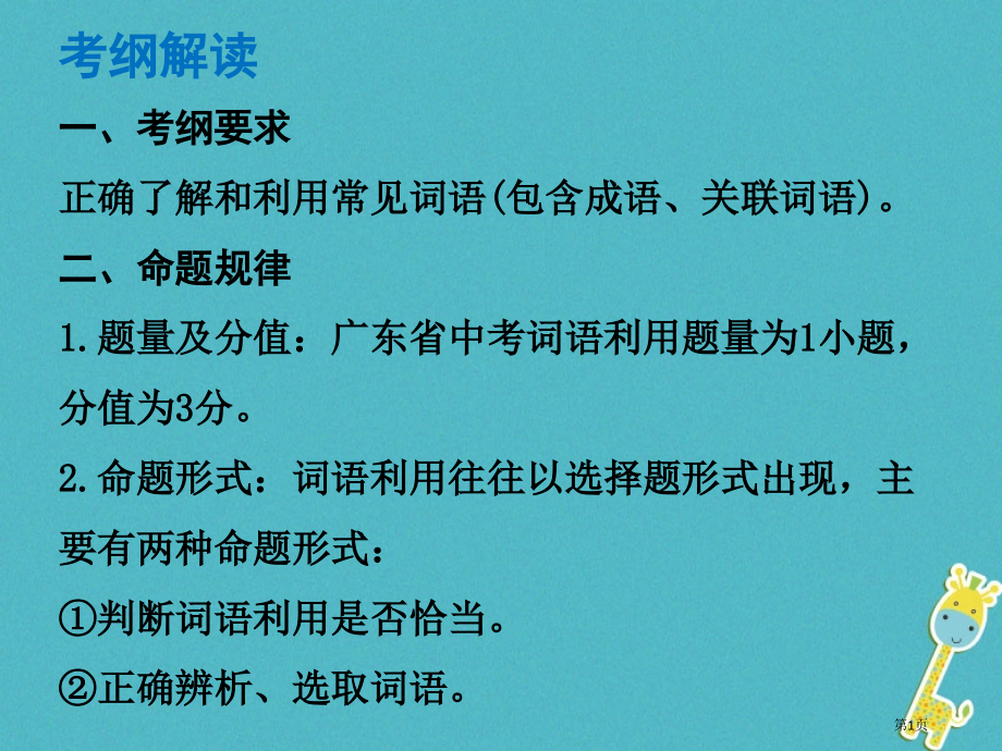 中考语文总复习中考解读基础与运用第三章词语运用市赛课公开课一等奖省名师优质课获奖PPT课件.pptx_第1页