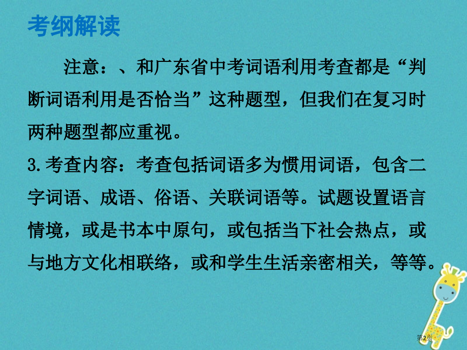 中考语文总复习中考解读基础与运用第三章词语运用市赛课公开课一等奖省名师优质课获奖PPT课件.pptx_第2页