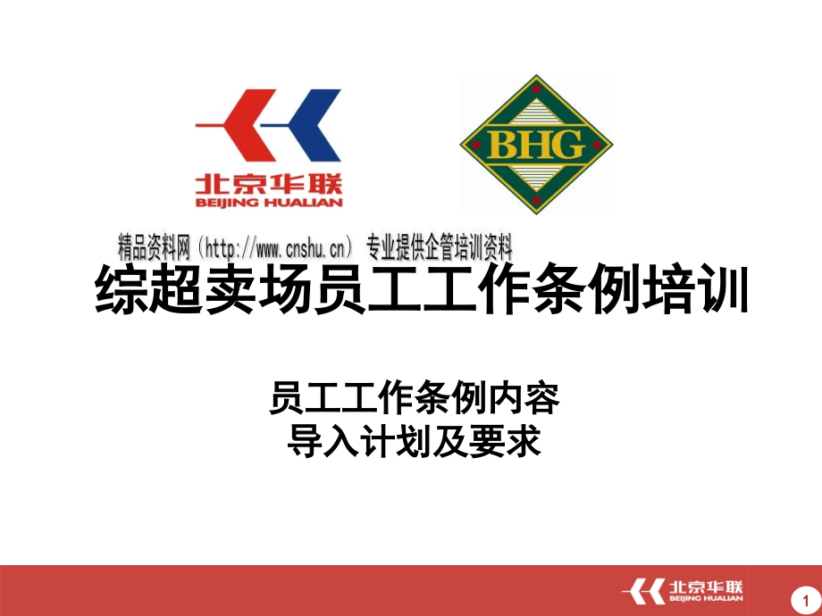 综超卖场员工工作手册.pptx_第1页