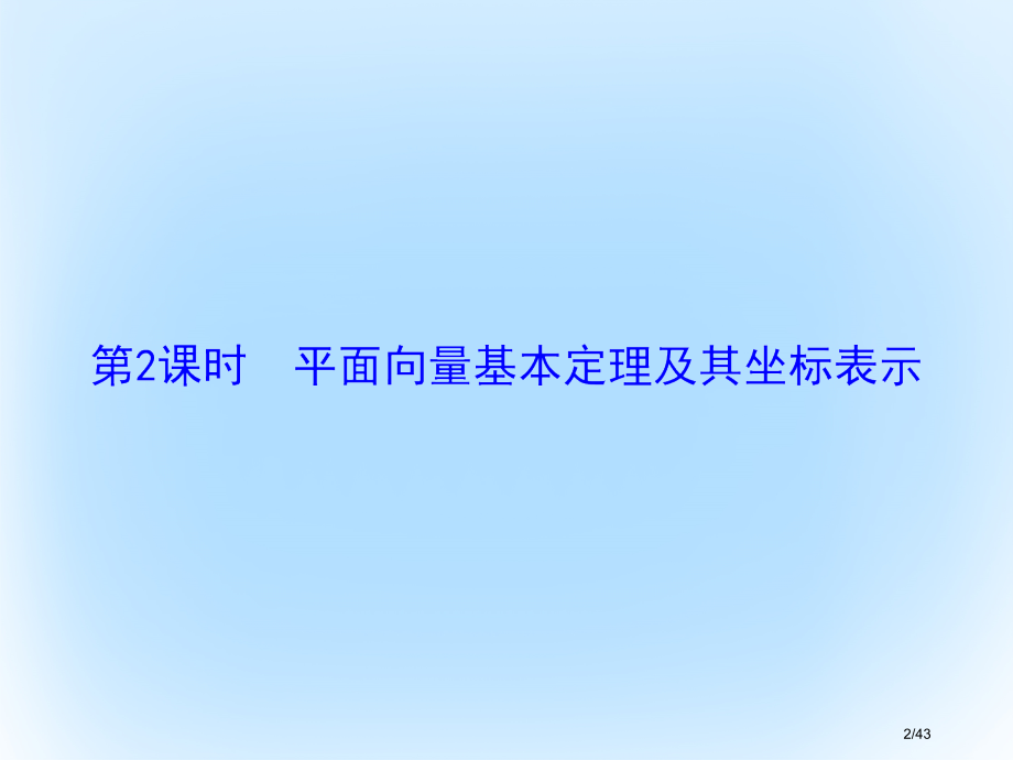 高考数学复习第四章平面向量数系的扩充与复数的引入第二课时平面向量基本定理及其坐标表示文市赛课公开课一.pptx_第2页