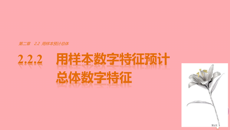 高中数学统计2.2.2用样本的数字特征估计总体的数字特征省公开课一等奖新名师优质课获奖PPT课件.pptx_第1页