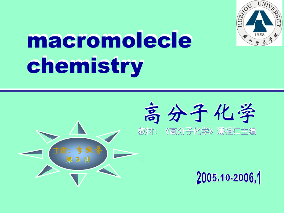 高分子化学1-3省公开课金奖全国赛课一等奖微课获奖PPT课件.pptx_第1页