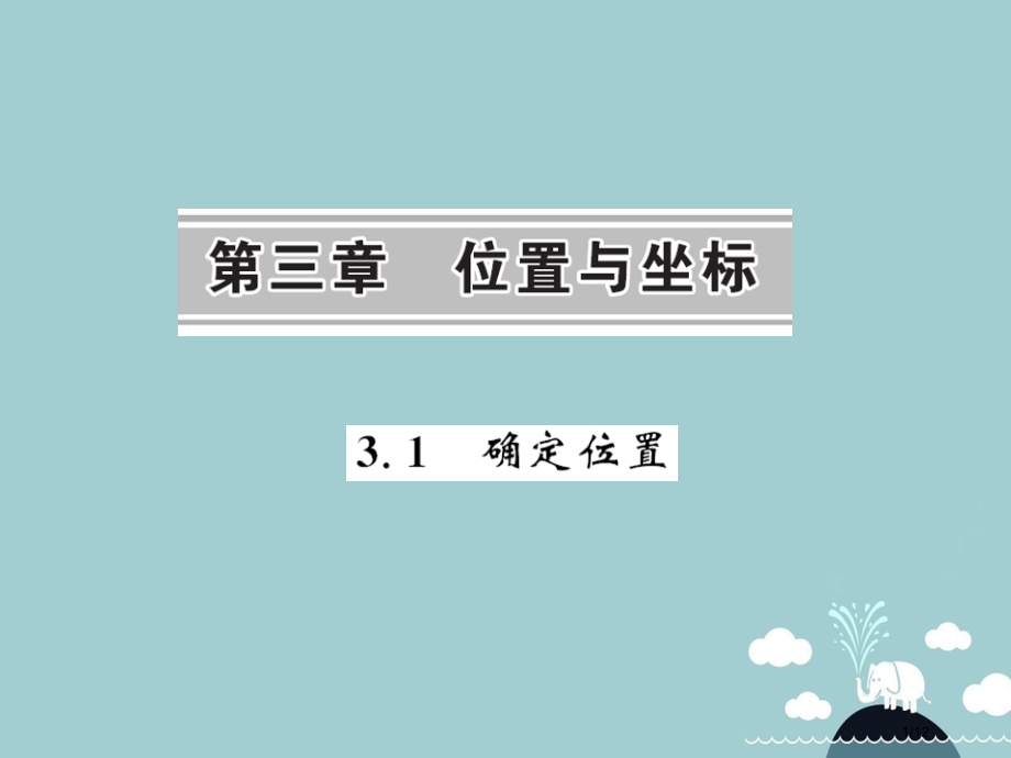 八年级数学上册3.1确定位置全国公开课一等奖百校联赛微课赛课特等奖PPT课件.pptx_第1页