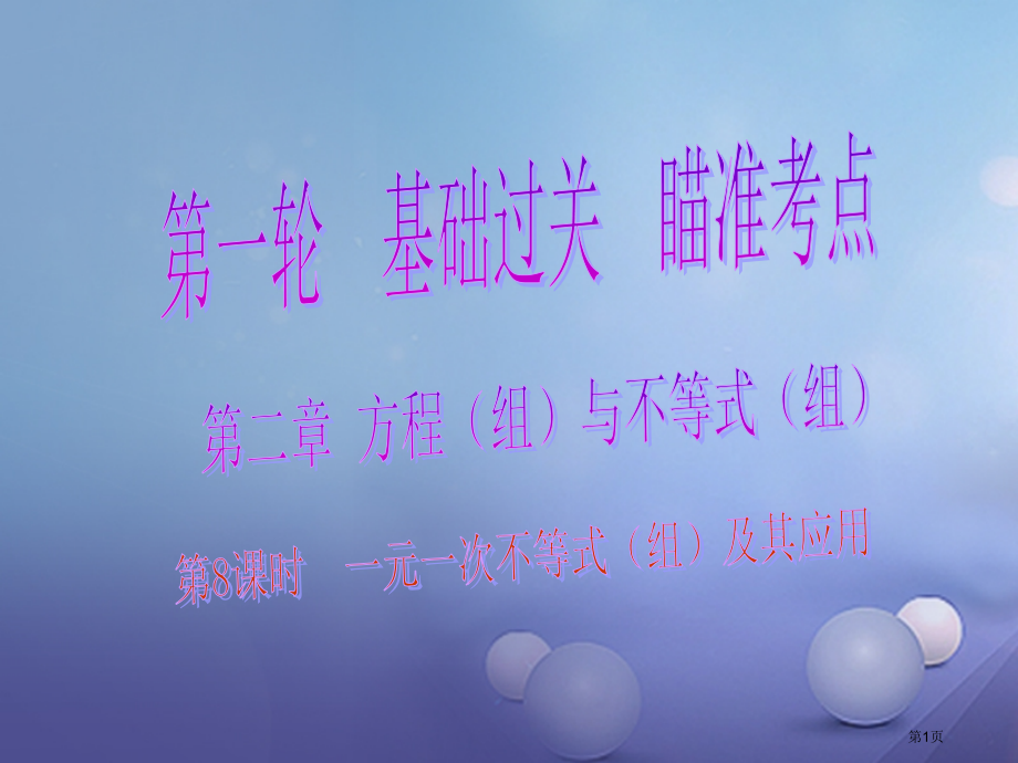 中考数学总复习基础过关瞄准考点方程组与不等式组第8课时一元一次不等式组及其应用省公开课一等奖百校联赛.pptx_第1页