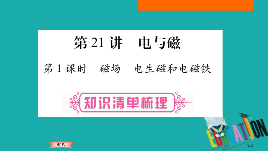 中考物理总复习第21讲电与磁市赛课公开课一等奖省名师优质课获奖PPT课件.pptx_第1页