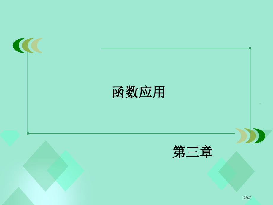 高中数学第三章函数的应用章末整合提升省公开课一等奖新名师优质课获奖PPT课件.pptx_第2页