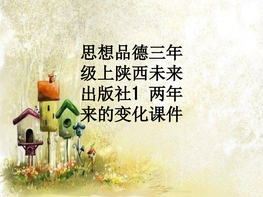 思想品德三年级上陕西未来出版社1-两年来的变化课件.ppt_第1页