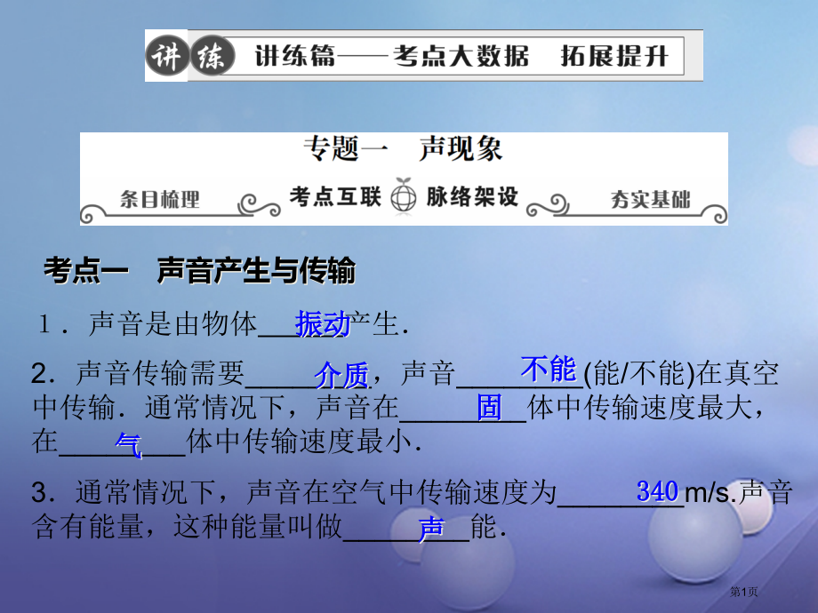中考物理专题复习一声现象市赛课公开课一等奖省名师优质课获奖PPT课件.pptx_第1页