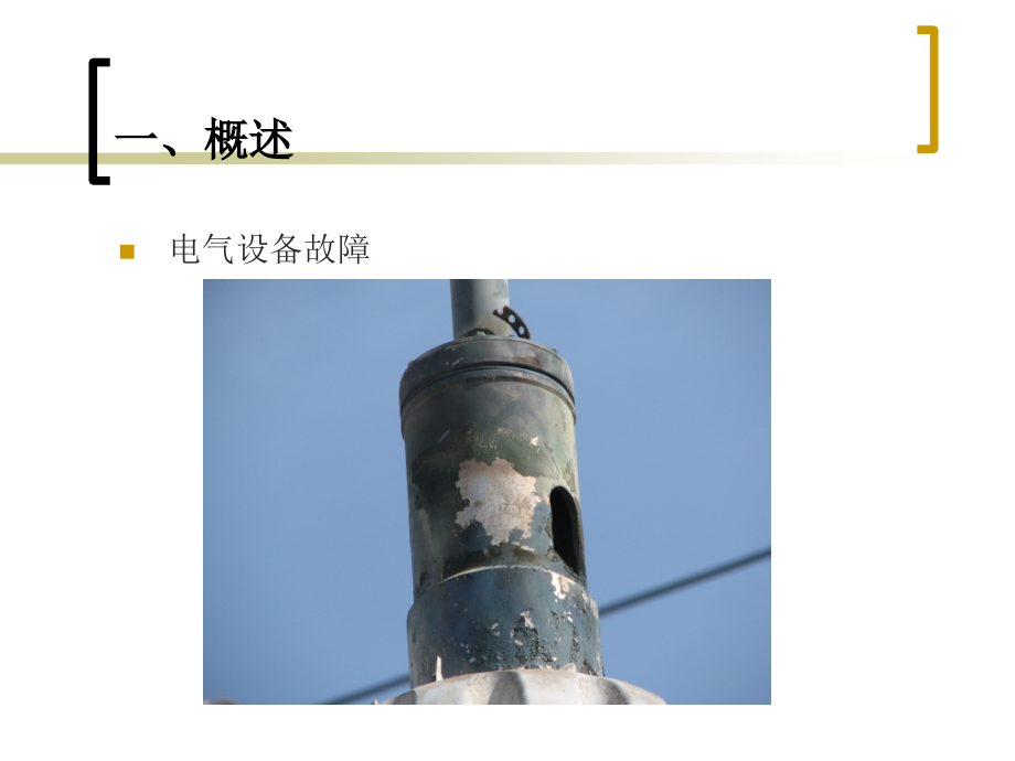 电气设备在线监测技术.ppt_第1页