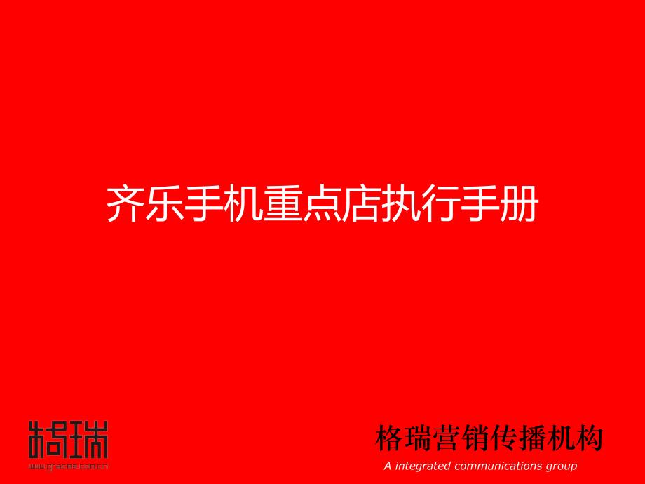 齐乐手机重点店铺执行手册.ppt_第1页