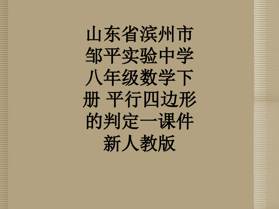 山东省滨州市邹平实验中学八年级数学下册-平行四边形的判定一课件-新人教版.ppt_第1页