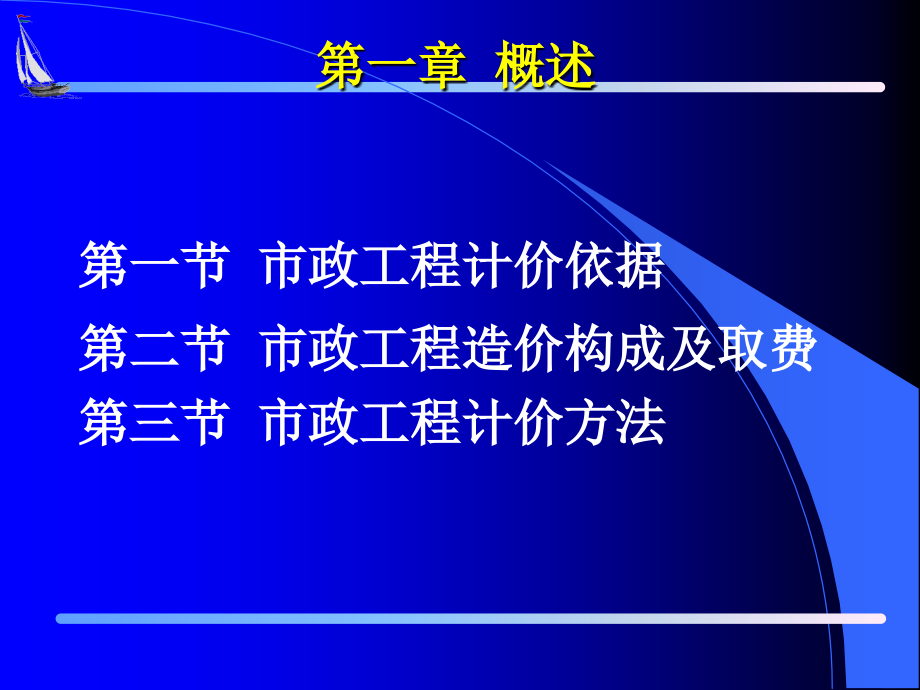 市政工程培训资料(计价部分).ppt_第2页