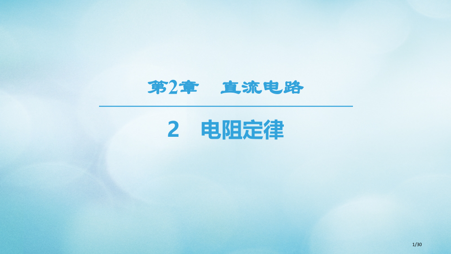 高中物理第二章直流电路2电阻定律省公开课一等奖新名师优质课获奖PPT课件.pptx_第1页