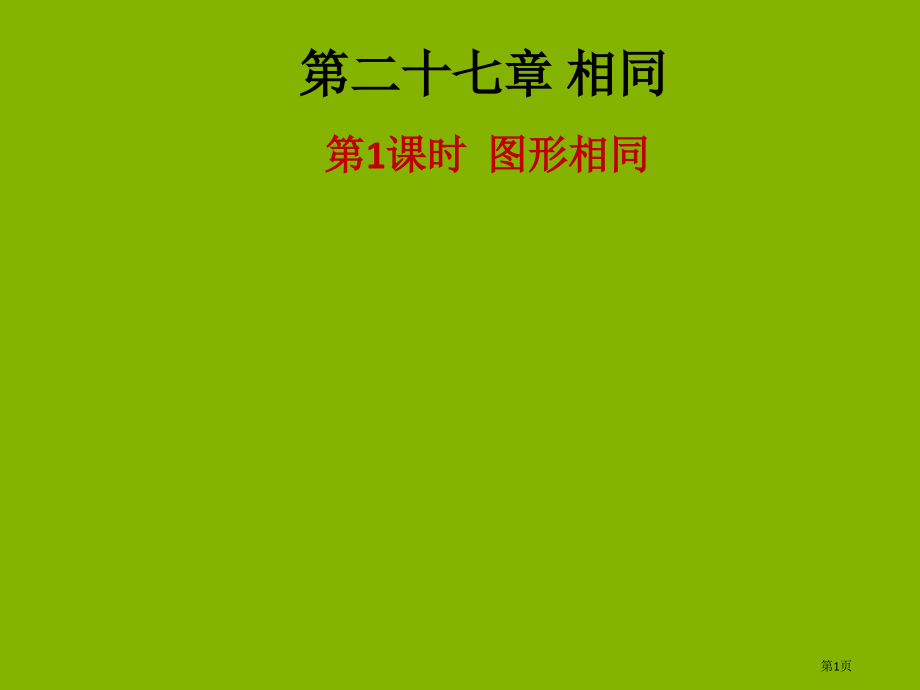 九年级数学下册相似第一课时图形的相似课后作业省公开课一等奖百校联赛赛课微课获奖PPT课件.pptx_第1页