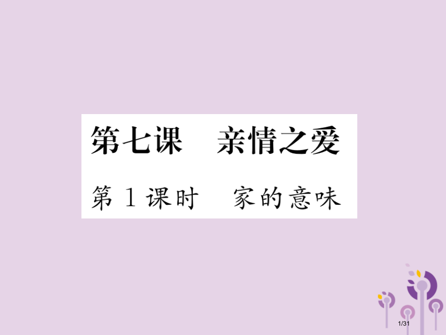 七年级道德与法治上册第三单元师长情谊第七课亲情之爱第1框家的意味习题市赛课公开课一等奖省名师优质课获.pptx_第1页