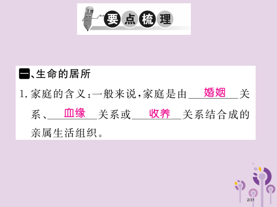 七年级道德与法治上册第三单元师长情谊第七课亲情之爱第1框家的意味习题市赛课公开课一等奖省名师优质课获.pptx_第2页