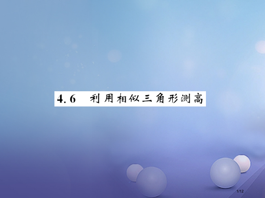 九年级数学上册4.6利用相似三角形测高习题讲义全国公开课一等奖百校联赛微课赛课特等奖PPT课件.pptx_第1页