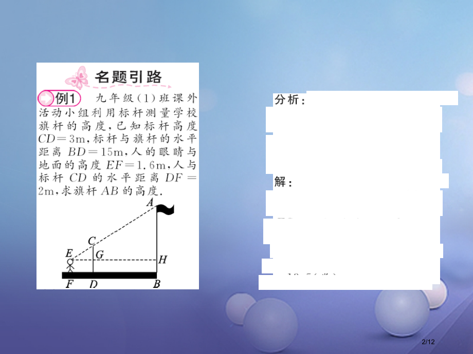 九年级数学上册4.6利用相似三角形测高习题讲义全国公开课一等奖百校联赛微课赛课特等奖PPT课件.pptx_第2页