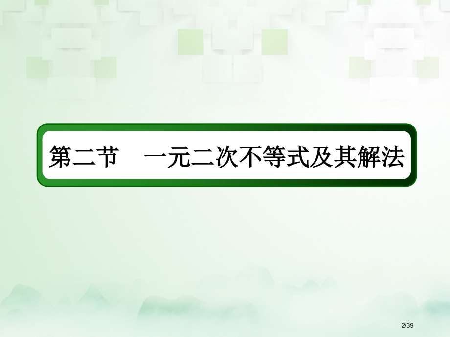 高考数学复习第六章不等式推理与证明6.2一元二次不等式及其解法文市赛课公开课一等奖省名师优质课获奖P.pptx_第2页