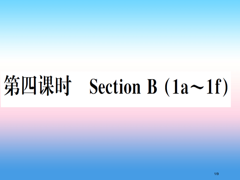 八年级英语上册-Unit-9-Can-you-come-to-my-party第四课时习题全国公开课.pptx_第1页