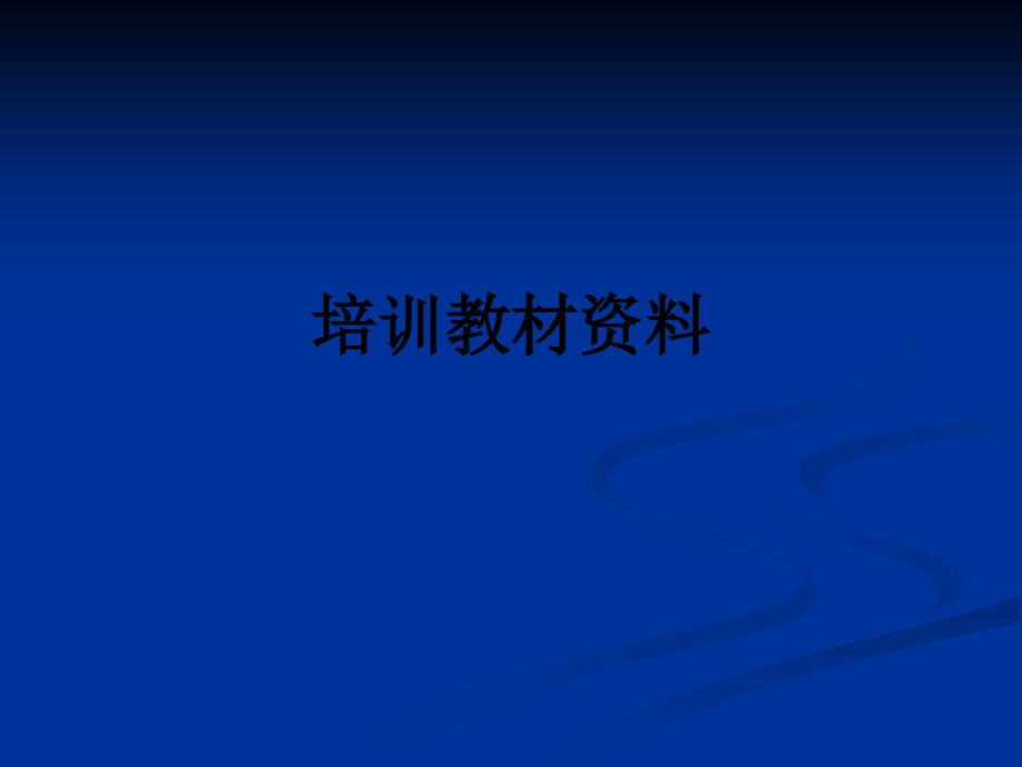 培训教材资料.ppt_第1页