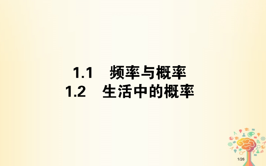 高中数学第三章概率3.1随机事件的概率省公开课一等奖新名师优质课获奖PPT课件.pptx_第1页