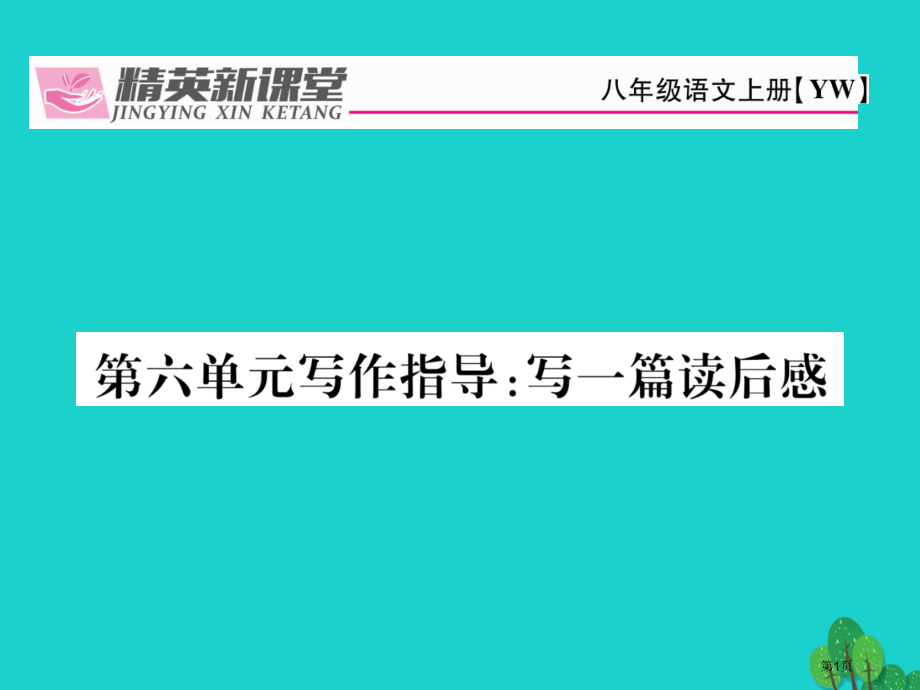 八年级语文上册写作指导写一篇读后感省公开课一等奖百校联赛赛课微课获奖PPT课件.pptx_第1页