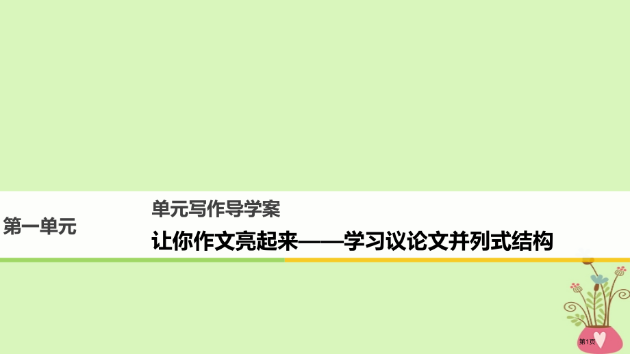 高中语文第一单元精魂动天单元写作省公开课一等奖新名师优质课获奖PPT课件.pptx_第1页