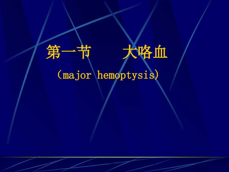 呼吸系统常见急症.ppt_第2页