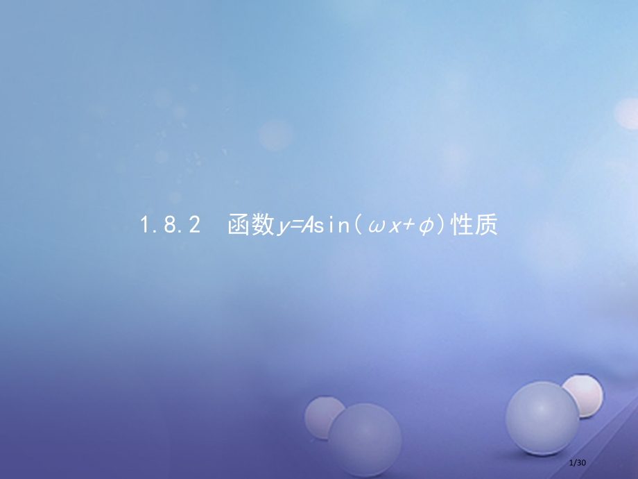 高中数学第一章三角函数1.8.2函数y=Asinωx+φ的性质省公开课一等奖新名师优质课获奖PPT课.pptx_第1页