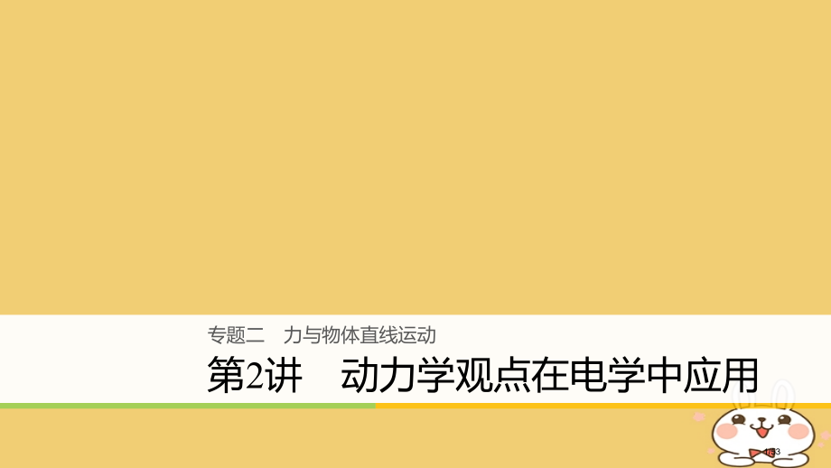 高考物理复习专题二力与物体的直线运动第2讲动力学观点在电学中的应用市赛课公开课一等奖省名师优质课获奖.pptx_第1页