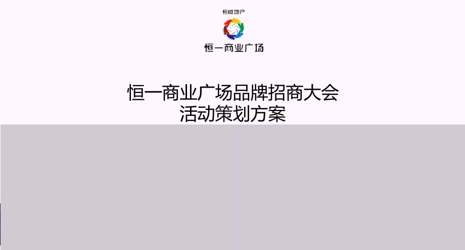 恒一商业广场招商大会活动方案(PPT69页).ppt_第1页