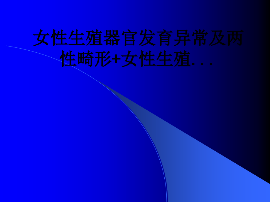 女性生殖器官发育异常及两性畸形+女性生殖....ppt_第1页