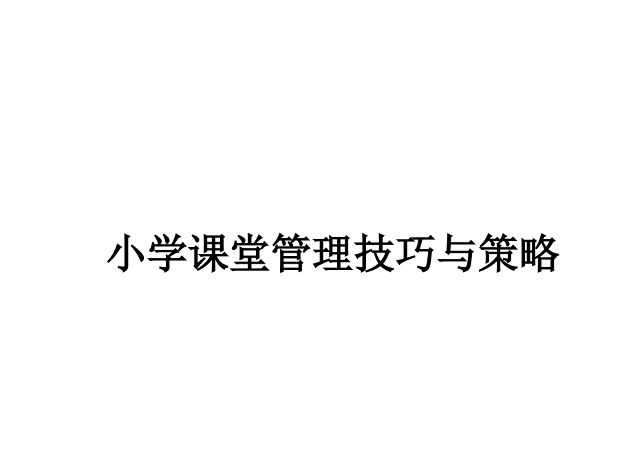 小学课堂管理技巧与策略.ppt_第1页