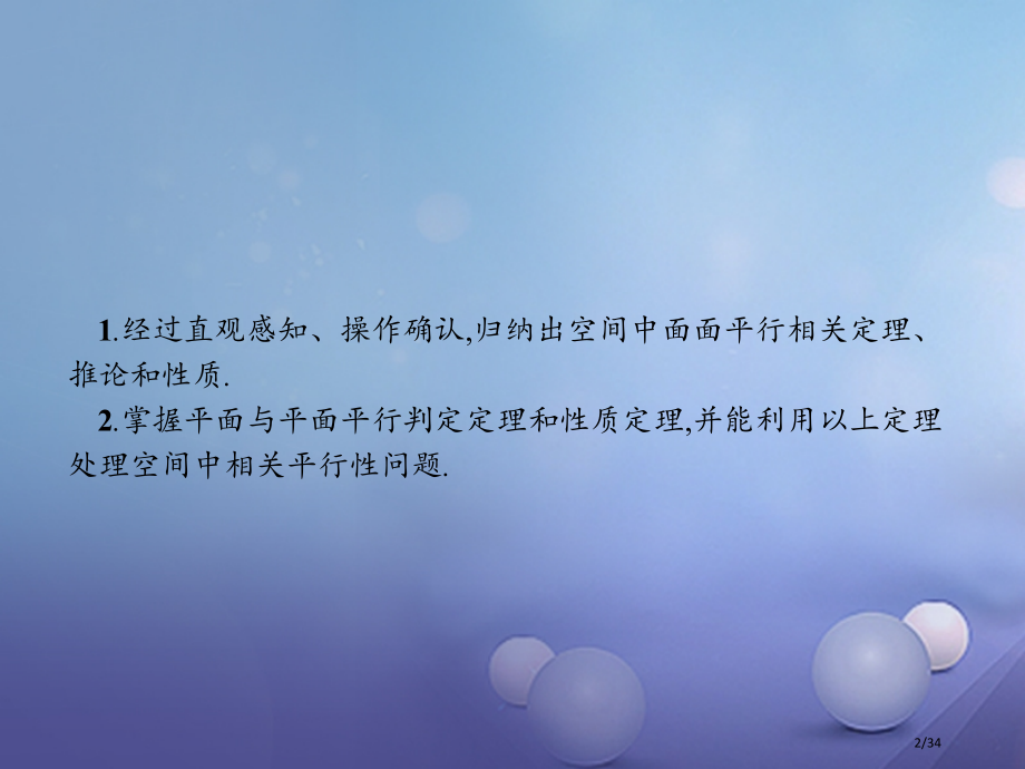 高中数学第一章立体几何初步1.2点线面之间的位置关系1.2.2.2平面与平面平行省公开课一等奖新名师.pptx_第2页
