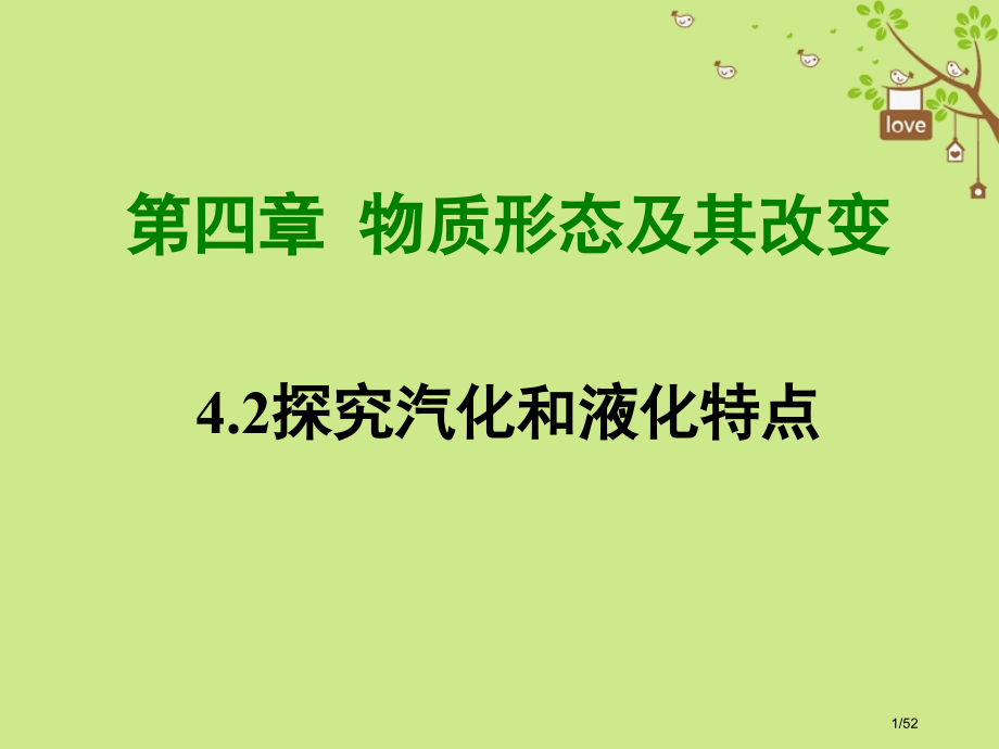 八年级物理上册4.2探究汽化和液化的特点省公开课一等奖新名师优质课获奖PPT课件.pptx_第1页