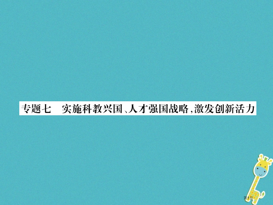 中考政治总复习第2编专题7实施科教兴国人才强国战略激发创新活力市赛课公开课一等奖省名师优质课获奖PP.pptx_第1页