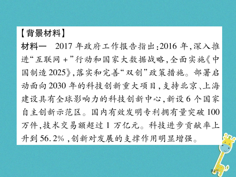 中考政治总复习第2编专题7实施科教兴国人才强国战略激发创新活力市赛课公开课一等奖省名师优质课获奖PP.pptx_第2页