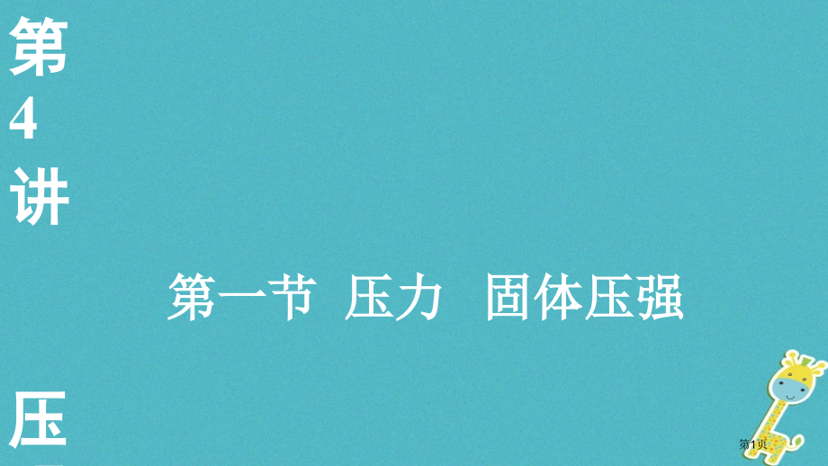 中考物理总复习第4讲压强第一节压力固体压强市赛课公开课一等奖省名师优质课获奖PPT课件.pptx_第1页