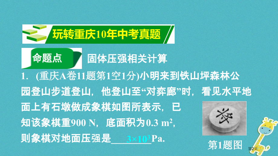 中考物理总复习第4讲压强第一节压力固体压强市赛课公开课一等奖省名师优质课获奖PPT课件.pptx_第2页